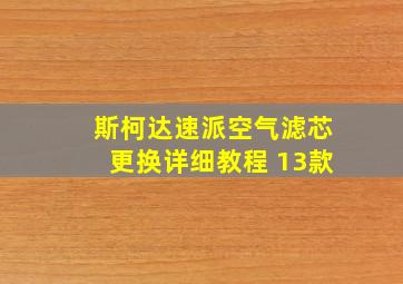 斯柯达速派空气滤芯更换详细教程 13款